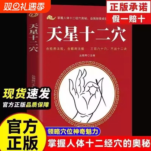 【马丹阳天星十二穴正版曾培杰速发】正版旧书 針柩基础穴位口诀 传统技法家庭健康书籍人民卫生出版特效穴位按摩针灸经络