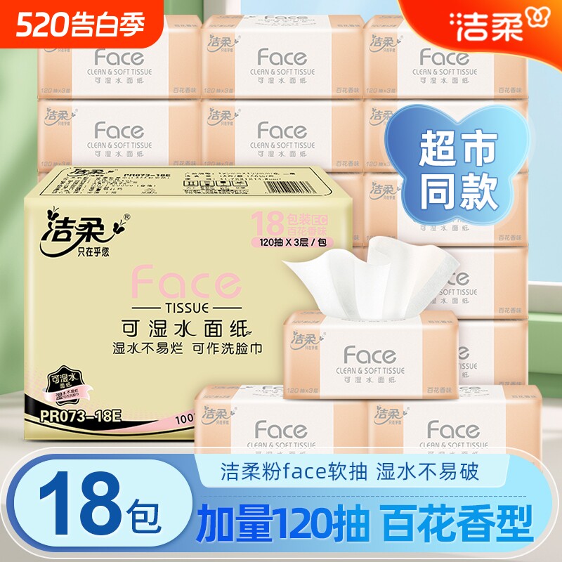 洁柔抽纸百花香face抽纸可湿水面纸18包120抽3层纸巾家用餐