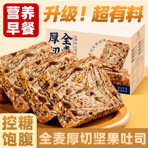 全麦面包坚果厚切吐司营养充饥粗粮健康低脂代餐饱腹整箱早餐面包