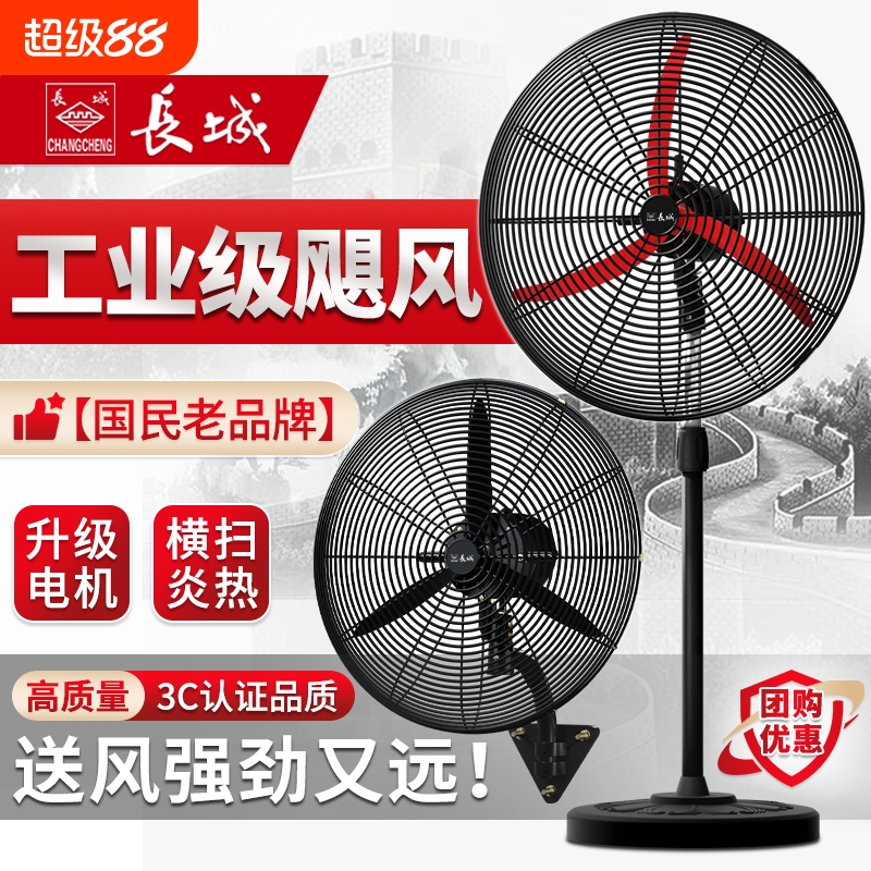 长城牌工业风扇摇头落地扇大风力挂墙壁电风扇挂壁强力车间牛角扇