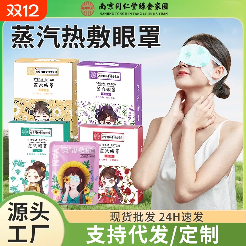 同仁堂艾草蒸汽眼罩缓解眼疲劳