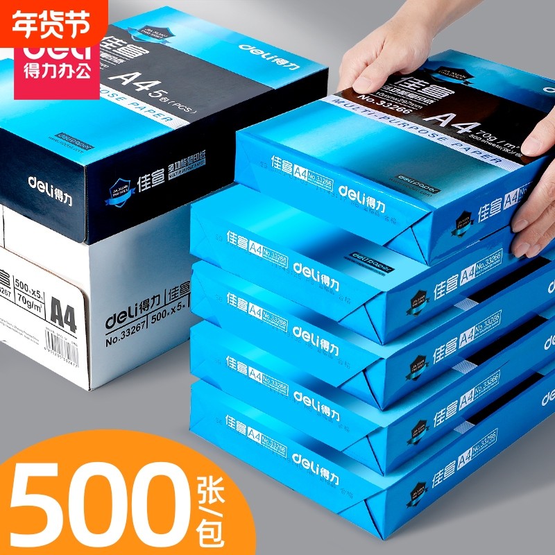 得力a4打印纸复印纸a4纸包邮500张整箱双面白纸草稿纸实惠装80g纸张a四纸70g克一箱5包打印机纸批发办公用品