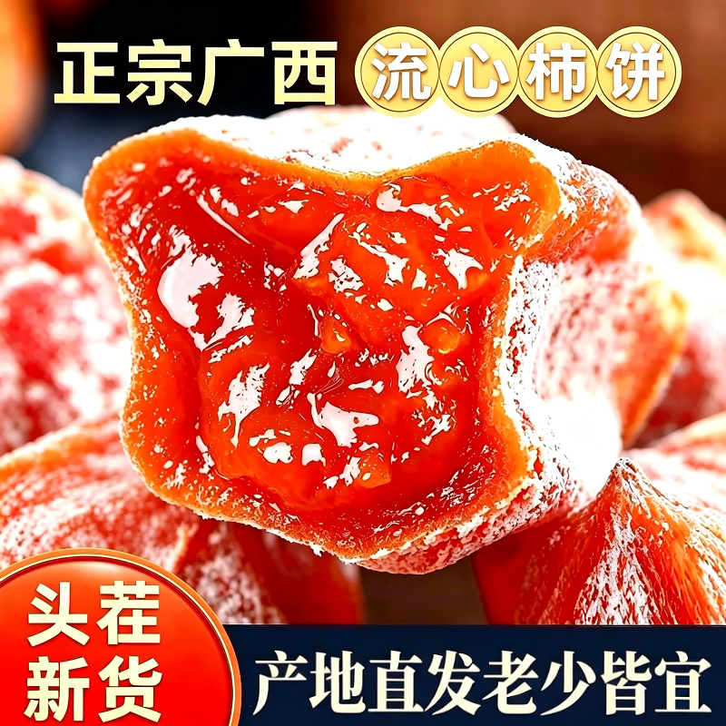 广西流心圆柿饼吊柿饼蜜饯特产爆浆新货整箱当季送礼柿子新鲜桂林