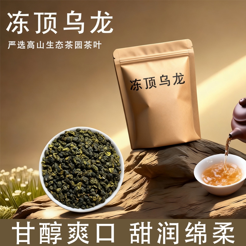 冻顶乌龙茶特级浓香型茶叶正宗高山茶2025新茶自己喝送礼果香
