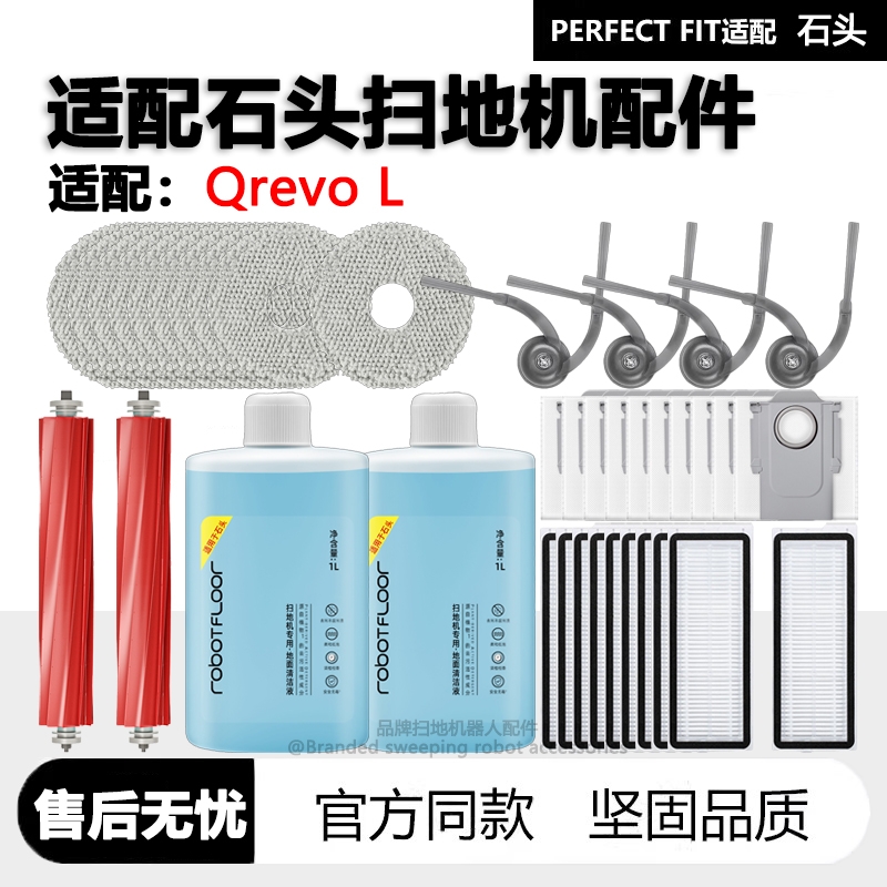 适配石头扫地机QrevoL配件耗材