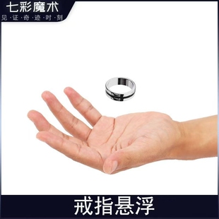 悬浮戒指魔术表演扑克牌神秘近景道具磁铁