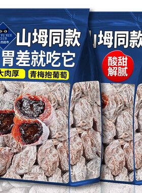 葡萄梅子陈皮爆浆抱青梅糈香蜜饯果脯酸甜果干小零食袋装解馋低脂