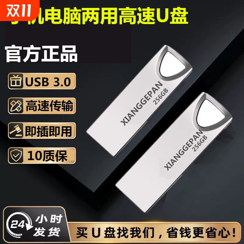 高速U盘电脑手机两用256G大容量