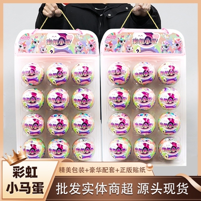 彩虹小马惊喜球拆拆乐盲球玩具电玩城扭蛋机积分兑换礼品潮玩盲盒