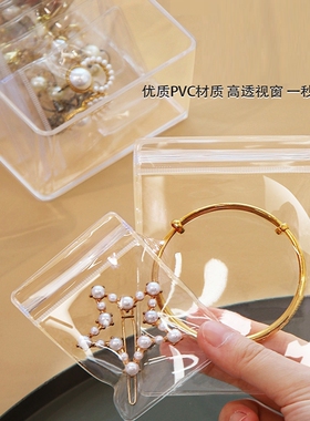 密封pvc透明首饰收纳袋加厚饰品袋防氧化自封珠宝包装袋旅行手镯