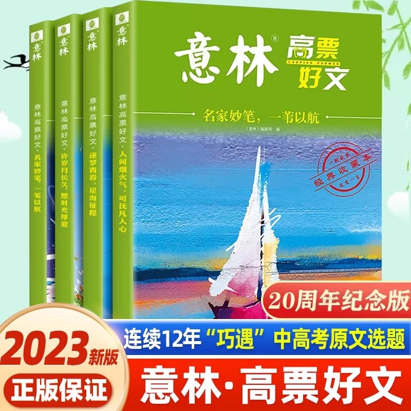 全套4册意林高票好文20周年纪念书正版中考作文2025初中生高中范文精选美文高考满分读者杂志18周年纪念版2024年