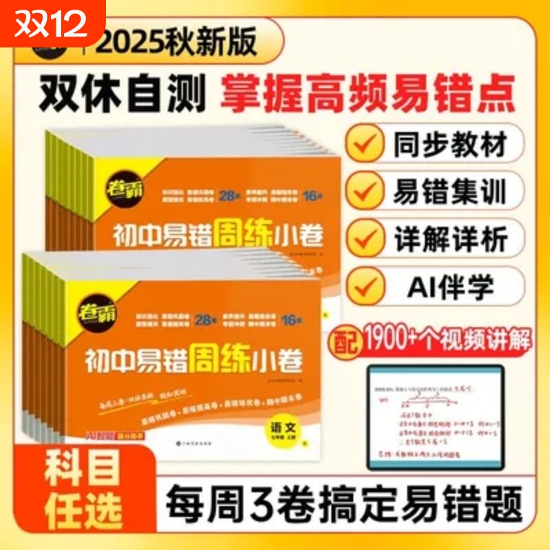 卷霸初中易错周练小卷