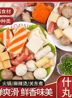 火锅丸子组合装混合牛味肉丸关东煮麻辣烫烧烤食材底料套餐
