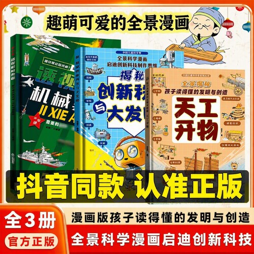 漫画版天工开物创新科技机械奥秘