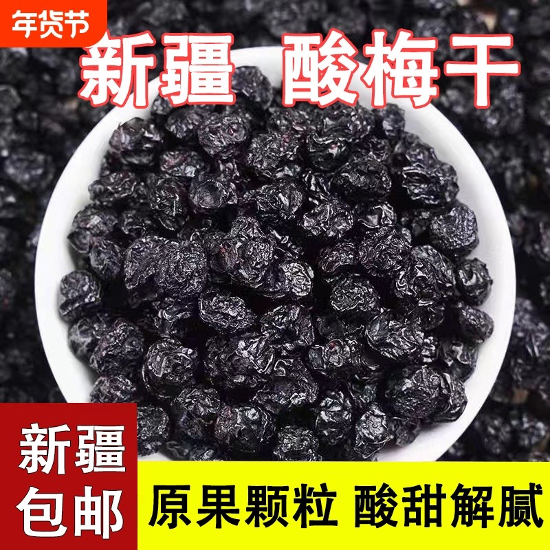 新疆酸梅干天山乌梅话梅梅子原味500g孕妇零食特级酸乌梅干酸梅汤