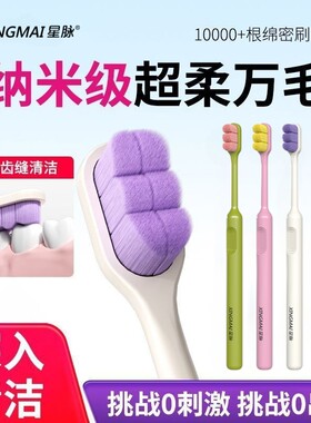 星脉万毛超软护龈牙刷