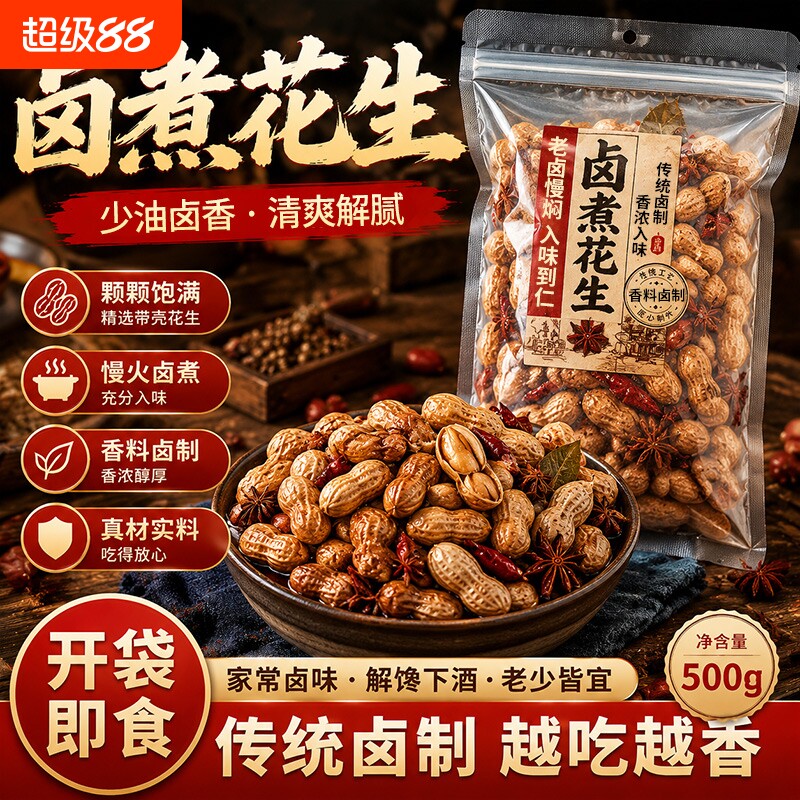 花生五香水煮卤煮多味花生米带壳真空包装开袋即食下酒菜零食小吃