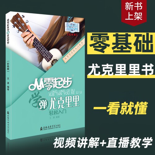 【一看就懂】从零起步学尤克里里