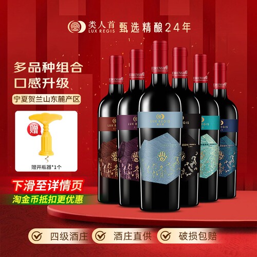 [热卖年货]类人首 宁夏红酒赤霞珠马瑟兰干红葡萄酒组合750ml*6支