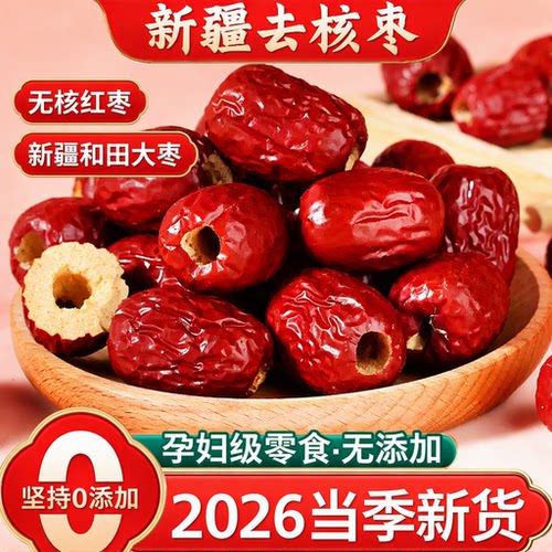 无核红枣特级新疆和田大枣年货特产特大红枣子红枣干免洗即食健康