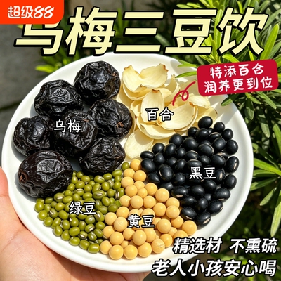 乌梅三豆饮红豆黑豆乌梅配