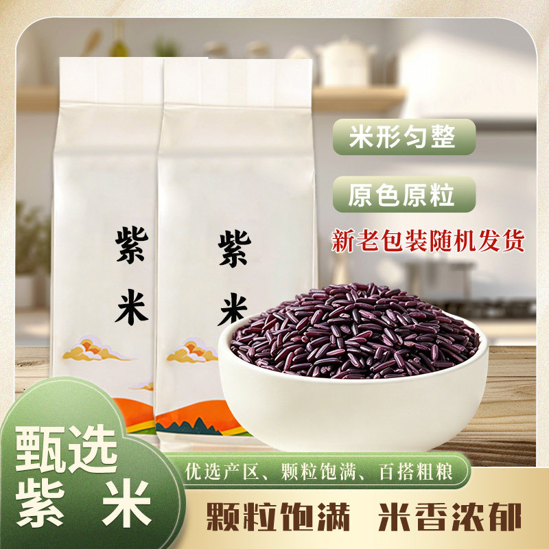 云南正宗墨江紫米新鲜现碾紫糯米黑糯农家血糯粽子粥米