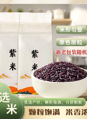 云南正宗墨江紫米新鲜紫糯米黑糯农家血糯粽子粥米食用优质黑米