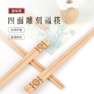 福临居天然竹筷四面雕刻福字筷子高温碳化防霉防滑环保雕刻竹筷子