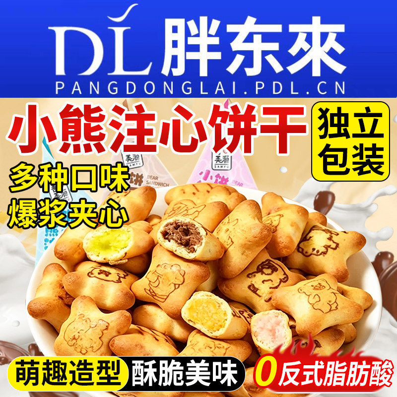 小熊注心饼干儿童零食巧克力果酱夹心单独小包装官方旗舰店正品