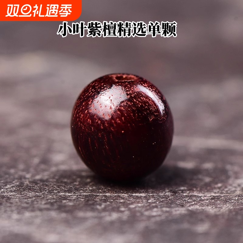正宗单颗小叶紫檀散珠珠子老料檀木佛珠diy手串配饰品件印度手链