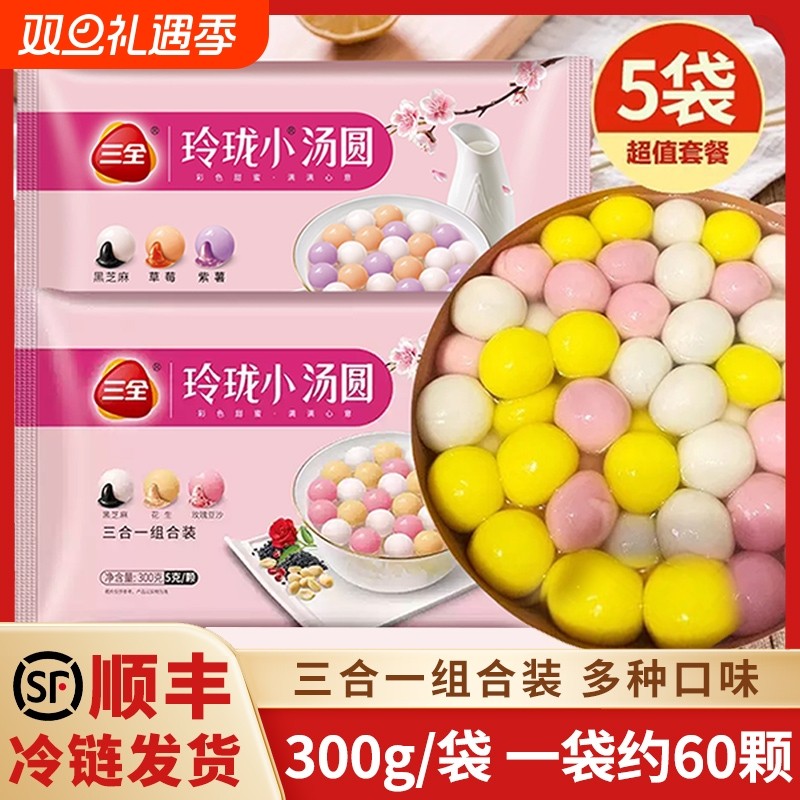 三全玲珑小汤圆5袋黑芝麻花生玫瑰豆沙馅草莓紫薯馅汤圆早餐多种