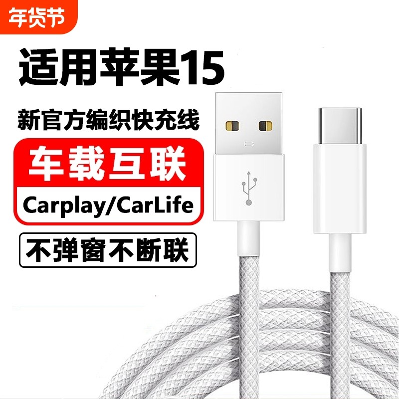 驯龙师 适用苹果iPhone15车载数据线CarPaly车机导航15Plus/15Pro/15proMax快充usb转typeC充电宝充电线手机,3C数码配件,数据线,淘宝优惠券,粉丝福利购,淘宝优惠卷