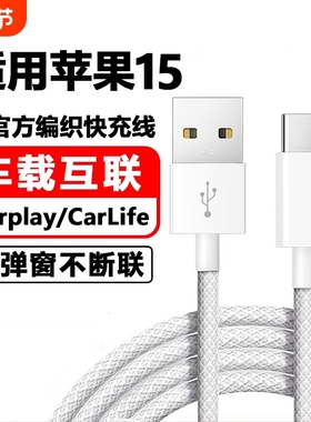 驯龙师 适用苹果iPhone15车载数据线CarPaly车机导航15Plus/15Pro/15proMax快充usb转typeC充电宝充电线手机