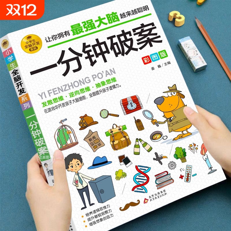 一分钟破案6-12岁孩子儿童漫画书超级大侦探逻辑思维训练书阅读书籍小学生全脑开发数独数学思维训练游戏侦探书推理智力猜字抽象