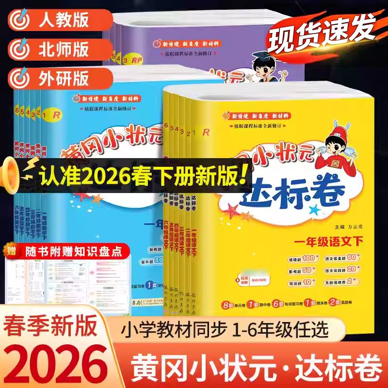2026春新版黄冈小状元达标卷一二年级三四五六年级上册下语文数学英语人教版北师小学试卷测试卷全套同步练习册期末单元检测专项题
