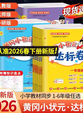 2026春新版黄冈小状元达标卷一二年级三四五六年级上册下语文数学英语人教版北师小学试卷测试卷全套同步练习册期末单元检测专项题