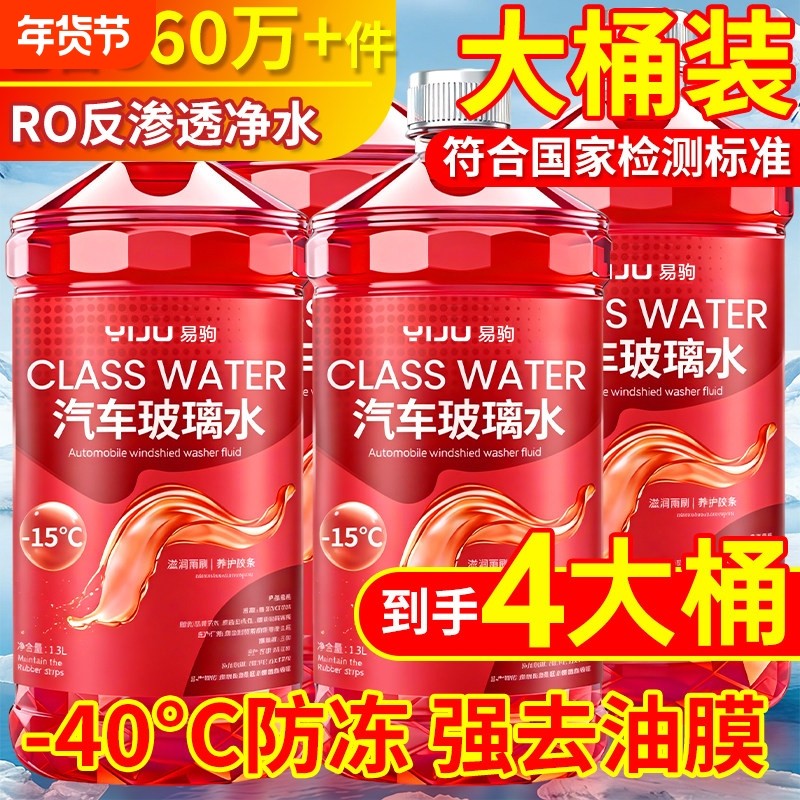 冬季专用防冻去油膜玻璃水高级汽车用品强力去污零下四十度不结冰,汽车零部件/养护/美容/维保,玻璃水,淘宝优惠券,粉丝福利购,淘宝优惠卷