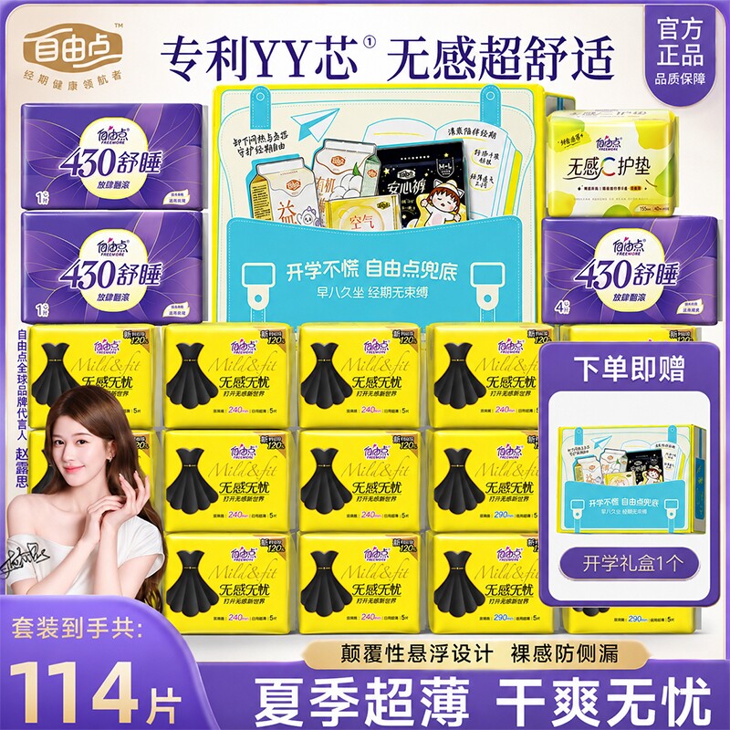 自由点卫生巾日用夜用女士姨妈巾学生组合官方旗舰店正品无感悬浮