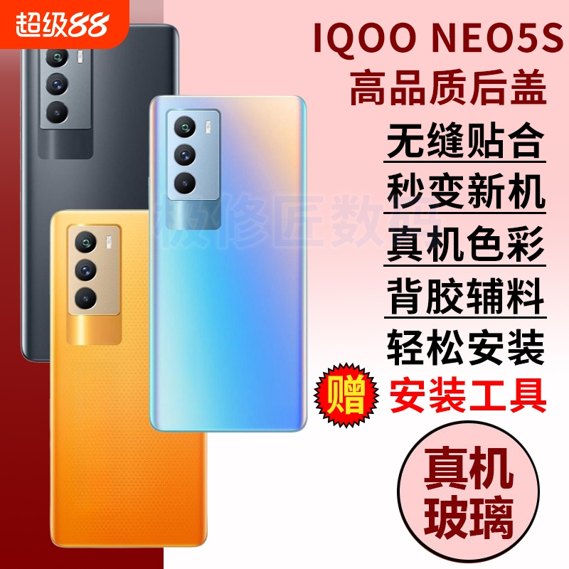 适用于vivo iQOONeo5S玻璃后盖爱酷NEO5S手机外屏玻璃后壳电池后盖后屏背盖板外壳