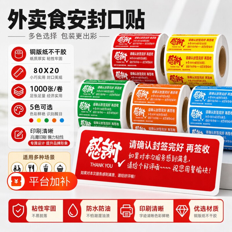 外卖封口贴外卖食安封口贴80x20mm食品包装防拆防漏封签餐饮打包盒一次性贴纸强粘食品安全贴安心封条不干胶