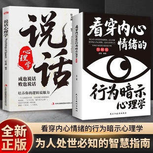 【看透人心】行为心理学看穿内心情绪的行为暗示心理学人际交往心理学读心术培养说话逻辑
