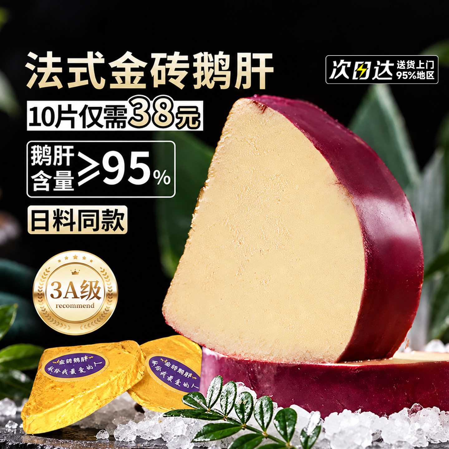 日料同款金砖鹅肝新品破价100单图片