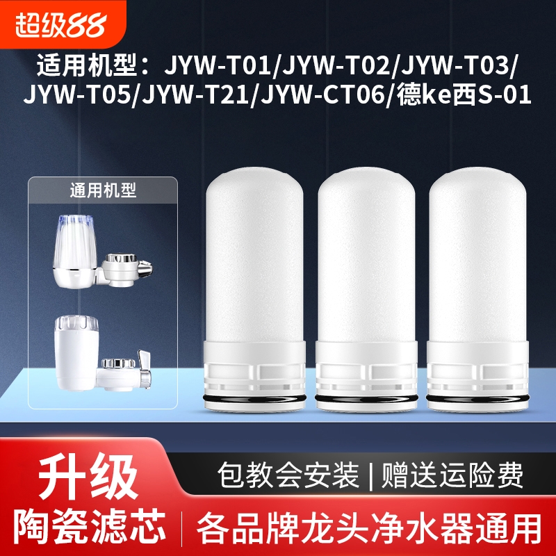 适用九阳德克西净水器滤芯家用厨房水龙头过滤器陶瓷JYW-T01配