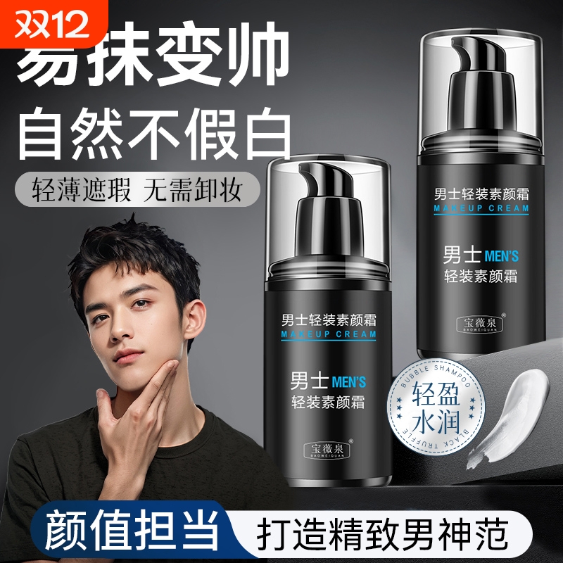 【官方正品】男士素颜霜隔离遮瑕