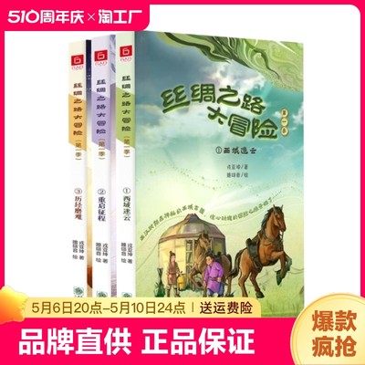 《丝绸之路大冒险》（第一季）原创童书儿童文学  开启历史奥秘之旅，激发国学热爱  融合传统与现代 见证千年古丝绸之路辉煌