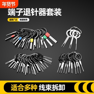 汽车线束插头端子退针器拆卸挑针拔取线路取针器汽车维修工具套装