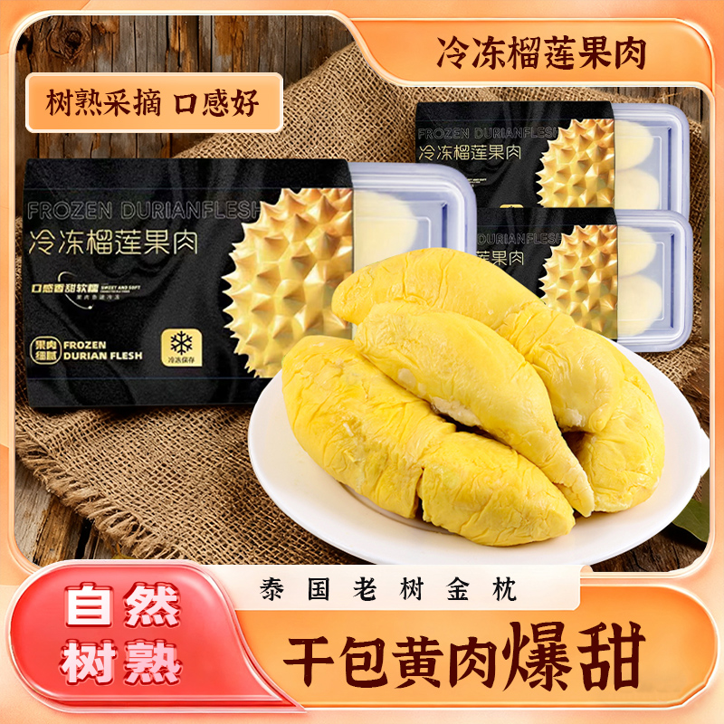 金枕榴莲冷冻果肉A果急冻锁鲜无壳纯肉香甜绵密方便甜品顺丰发货