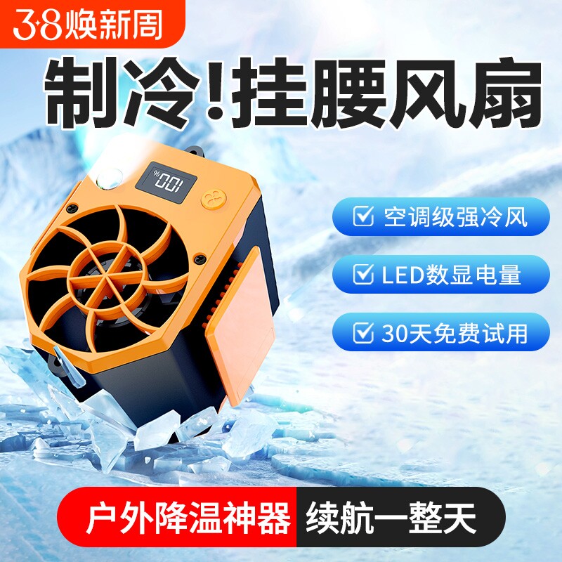 2025新挂腰电风扇随身便携带工地干活户外工作降温神器室外充电超长续航款背腰间别腰带腰部腰挂式制冷小空调