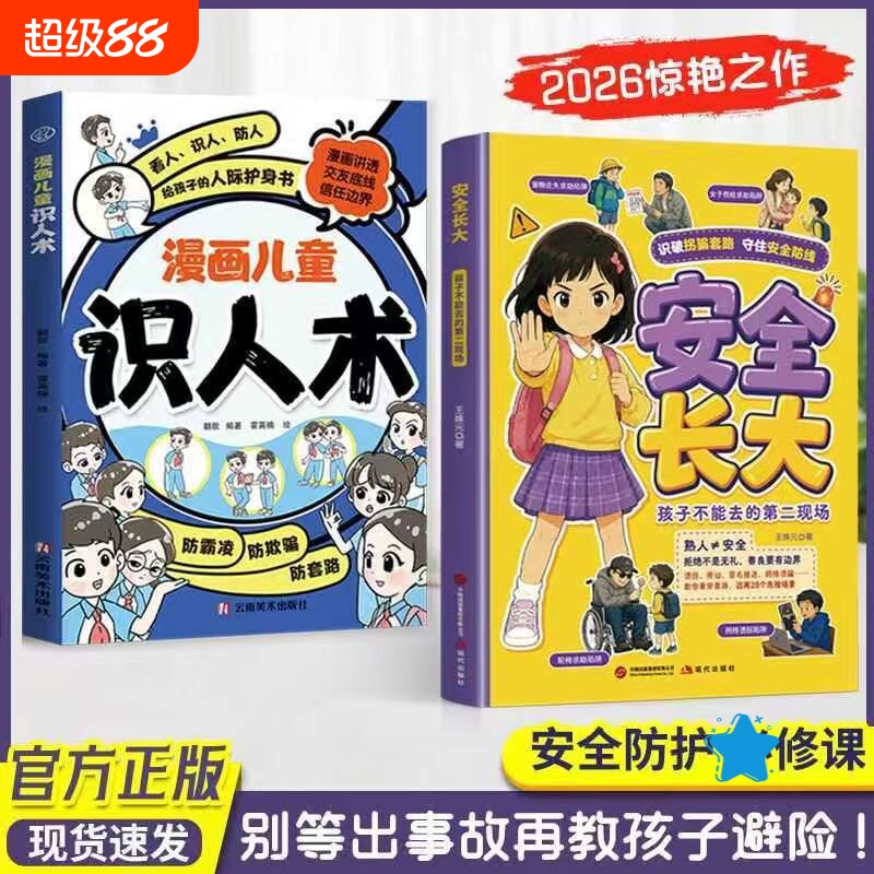 安全长大孩子不能去的第二现场漫画版给孩子的安全防护必修课教会孩子识破陷阱学会自救远离危险小学生课外阅读儿童心理学书籍正版