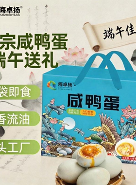 海卓扬咸鸭蛋红心流油蟹香端午节送礼礼盒装腌制咸蛋红泥蟹黄好吃